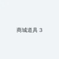 sdde481磁力链接 积分商城 - 专属头衔卡